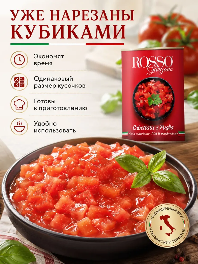 Томаты в собственном соку, Rosso Gargano Cubetti нарезанные кубиками 400 г, 400 г, фото 3
