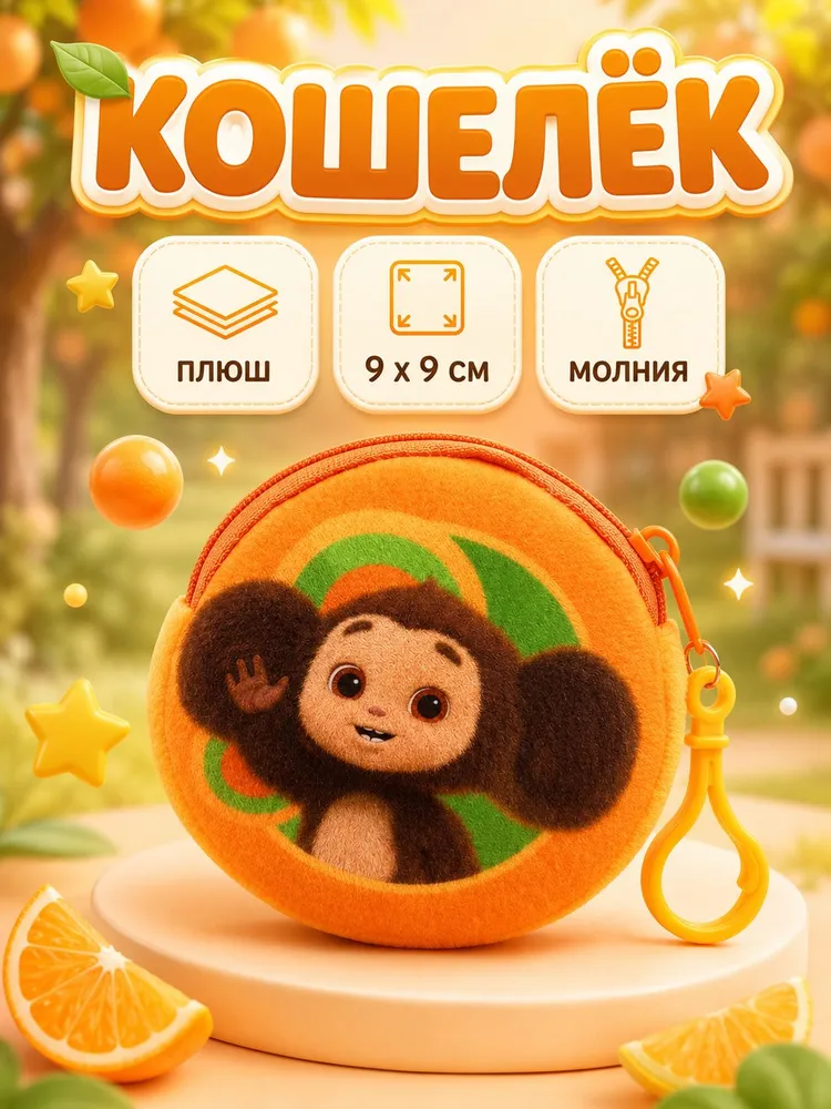 Кошелек детский " Чебурашка ", плюшевый, размер 9 х 9 см, 9x9 см