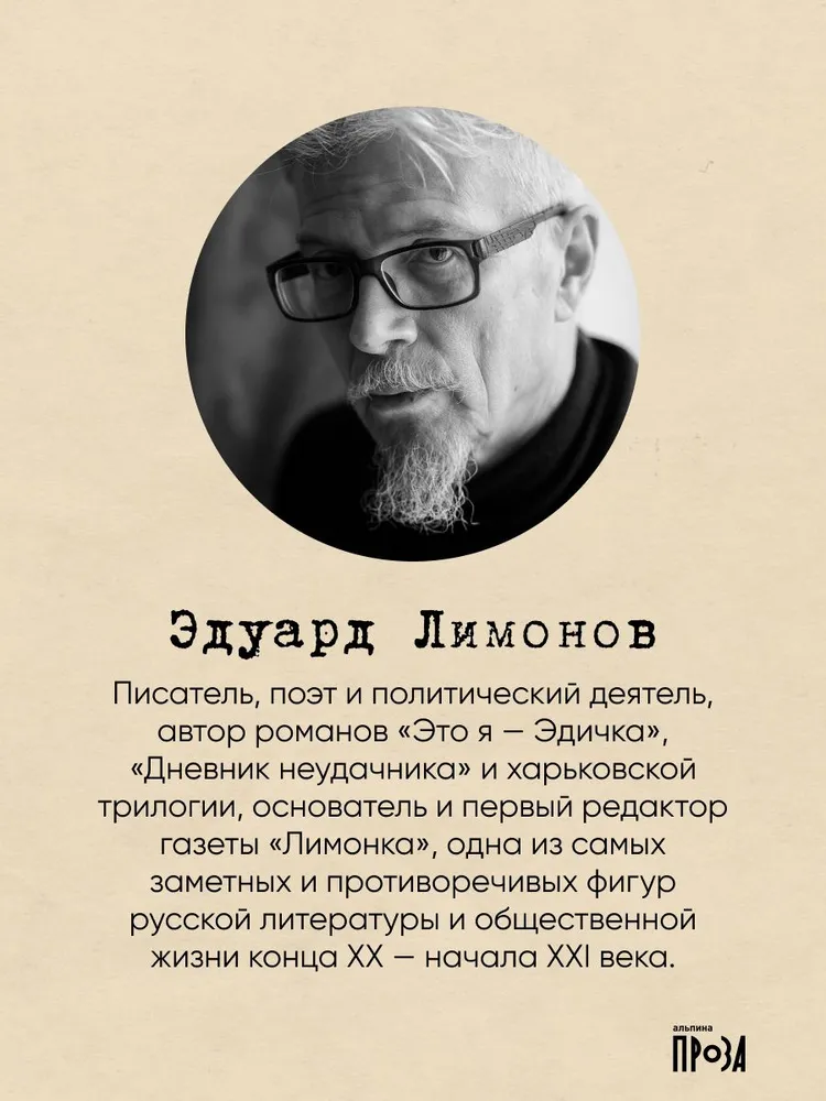 Я не хочу быть простым человеком: дневники, черновики, письма | Лимонов Эдуард Вениаминович, черный, фото 2