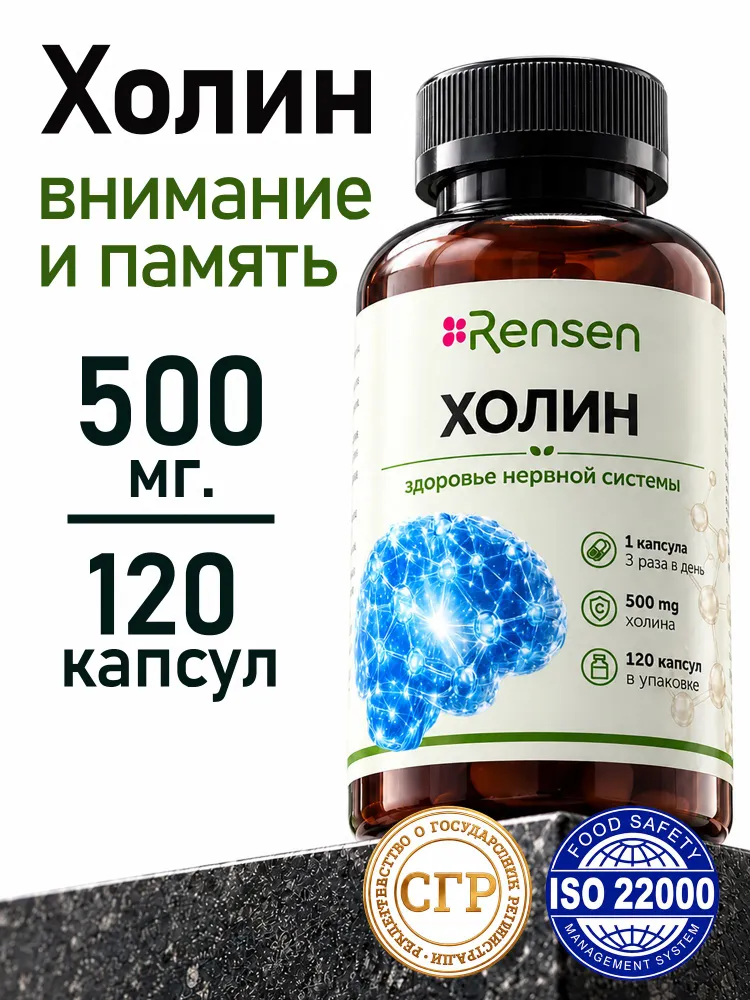 Холин Битартрат 500 мг для памяти и внимания 120 капсул Rensen, вариант