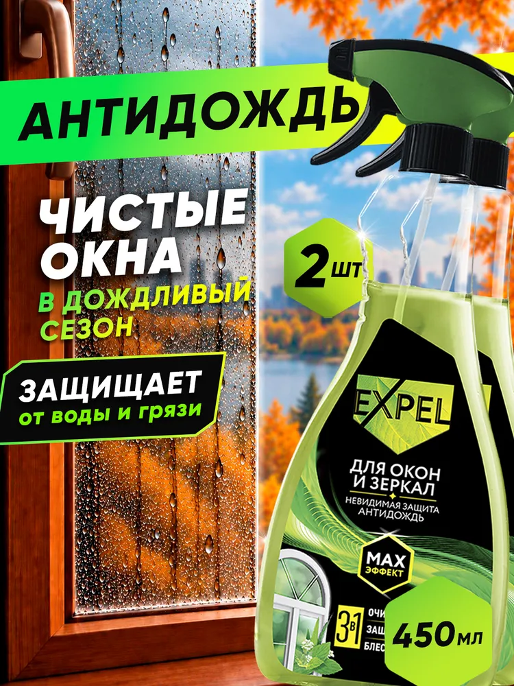 Средство для мытья окон, стекол и зеркал Антидождь, очиститель окон 450 мл х 2 шт, 450 мл, 2 шт