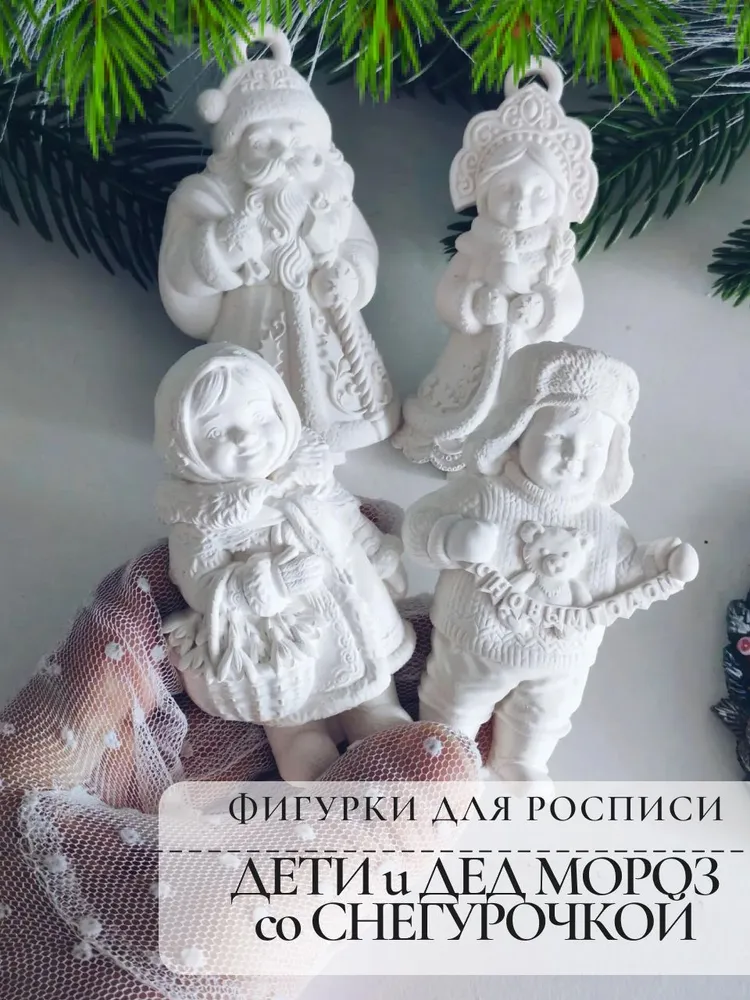 Гипсовые фигурки раскраска для взрослых дети СССР и Дед Мороз со Снегурочкой, вариант