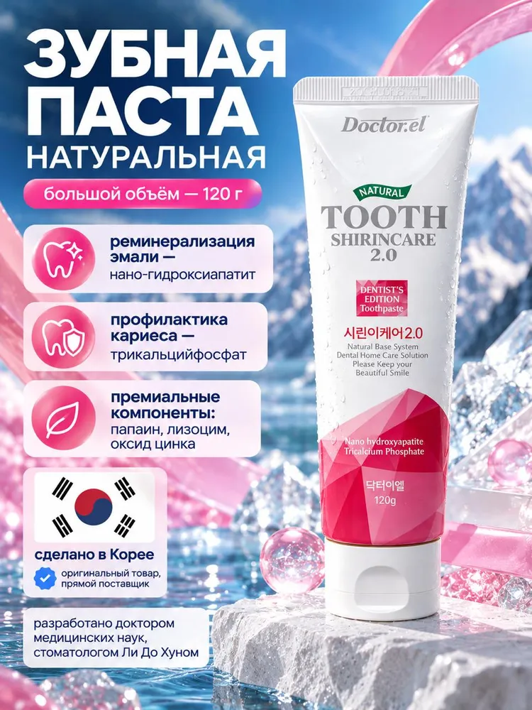 Зубная паста корейская Dr.EL Shirin Care 2.0 для чувствительных зубов и от кариеса, с нано-гидроксиапатитом и активным кальцием, без фтора, мятная, 120 г, 120 г
