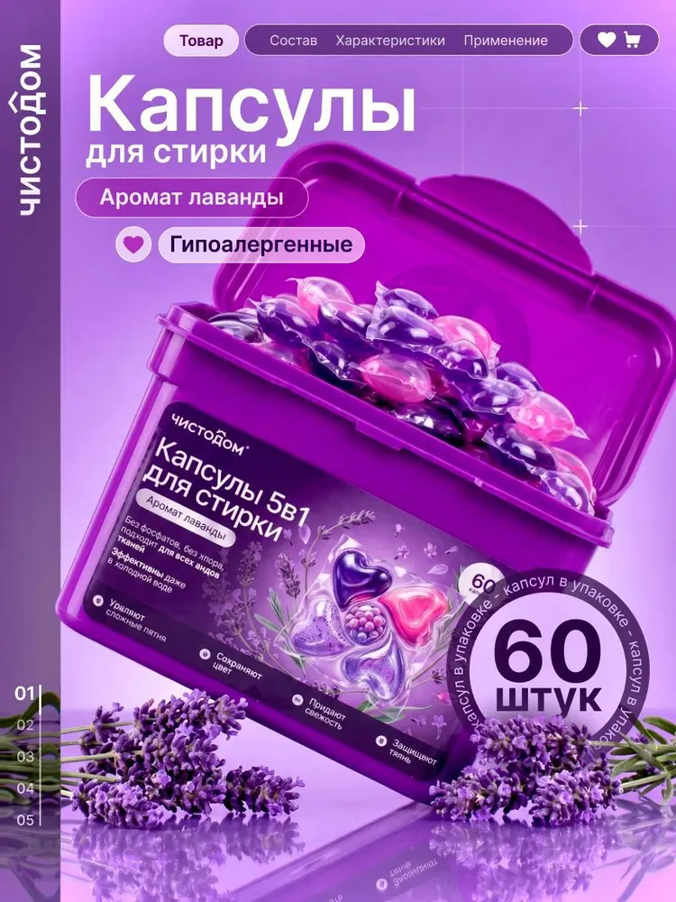 Капсулы для стирки белья, Аромат лаванды, 60шт, 60 шт