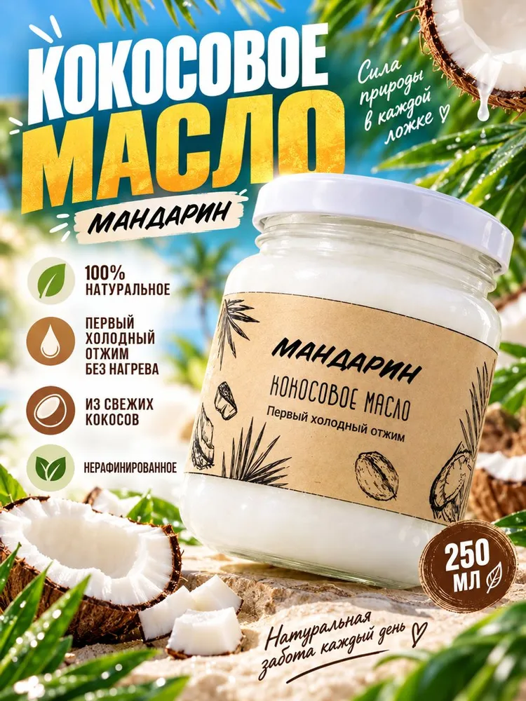 Масло кокосовое Extra virgin Нерафинированное 250мл. 1шт., 250 мл, 1 шт