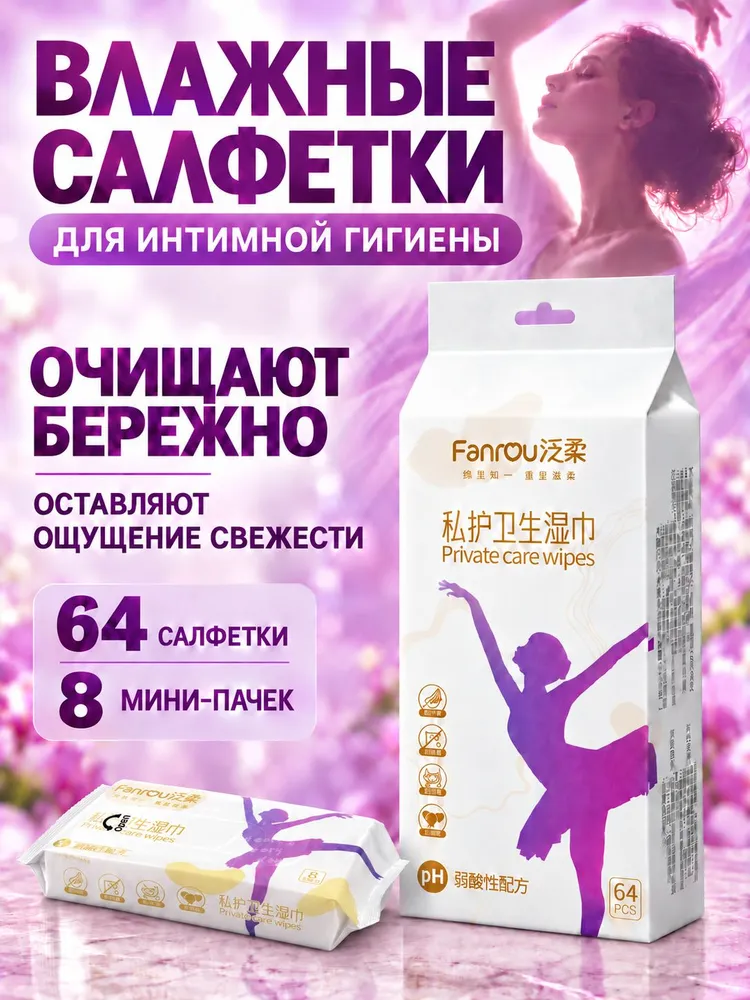 Влажные салфетки для интимной гигиены, 64 шт., 8 мини-пачек, 64 шт