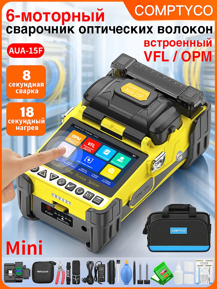 Бесплатно прилагаются 2 пары запасных электродов.COMPTYCO AUA-15F мини сварочный аппарат для оптоволокна,6-моторного, встроенные OPM и VFL, Комплект скалывателя оптического волокна FTTH для проектов, вариант