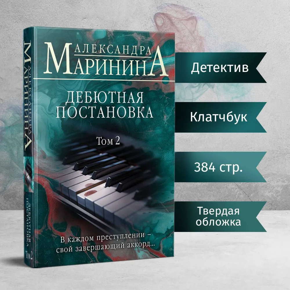 Дебютная постановка. Том 2 (формат клатчбук) | Маринина Александра, вариант