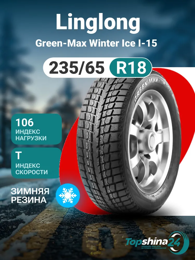 Linglong Green-Max Winter Ice I-15 SUV Шины зимние 235/65 R18 106T Нешипованные  #1