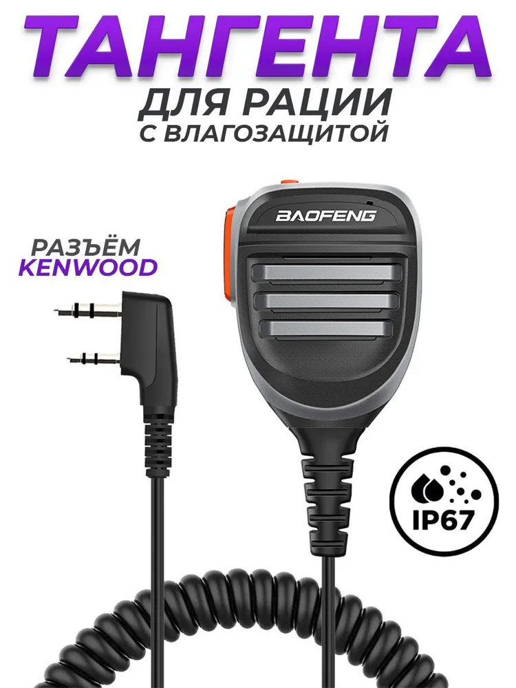 Тангента для рации Baofeng (Kenwood) влагозащищённая IP67, вариант