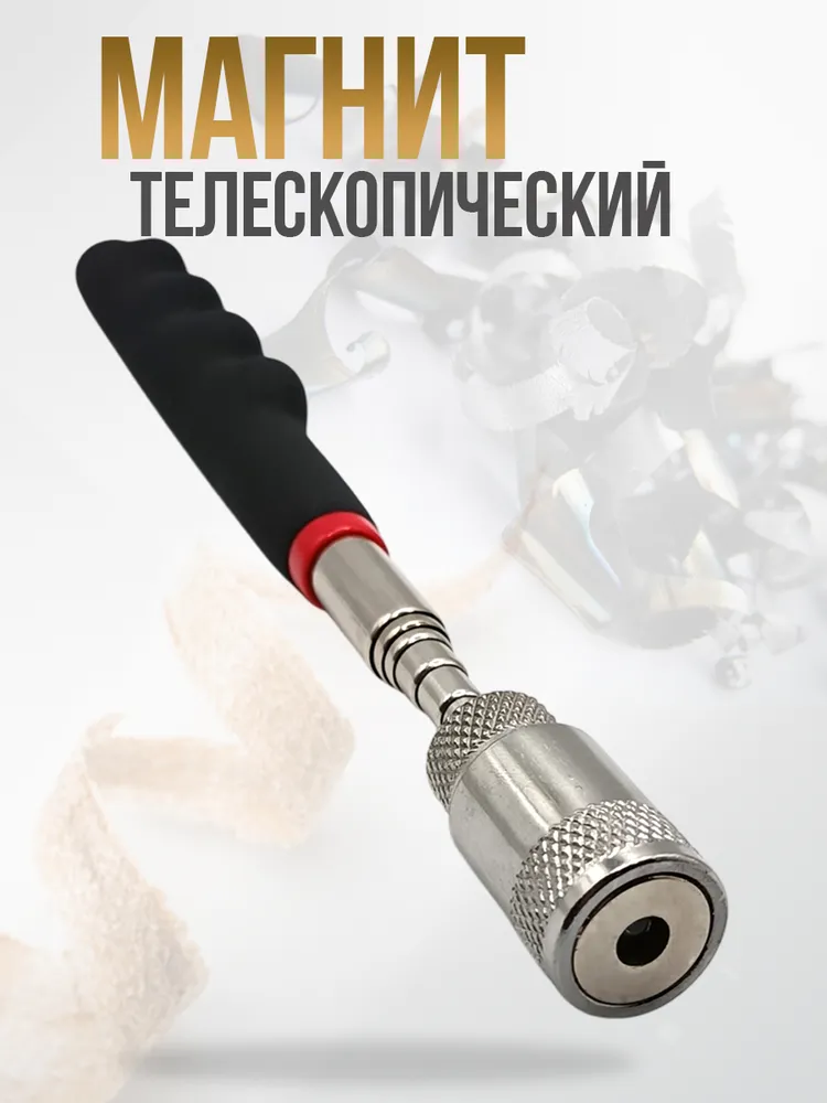 Усиленный телескопический магнит с фонариком, 81 см, 1 шт