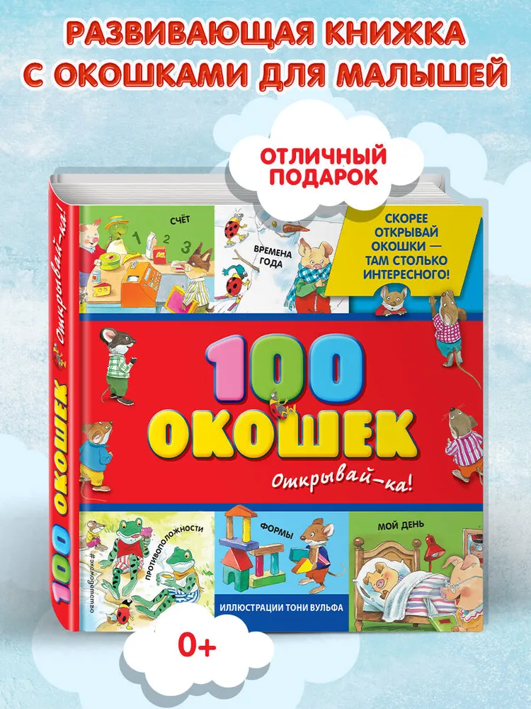 3+ 100 окошек - открывай-ка! (илл. Тони Вульфа)