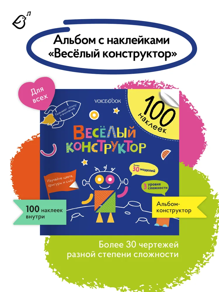 Альбомная книжка с наклейками. 100 веселых наклеек:  Веселый конструктор