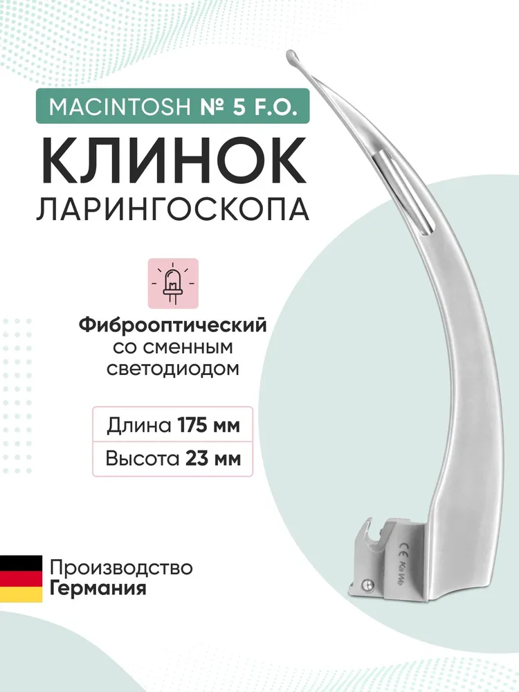 Клинок ларингоскопа Macintosh №5 F.O. KaWe фиброоптический (длина/высота, 175/23 мм), вариант