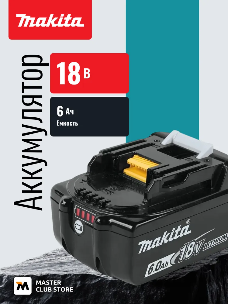 Аккумулятор Makita BL1860B Li-ion 6.0Ah 18V 632F69-8, вариант
