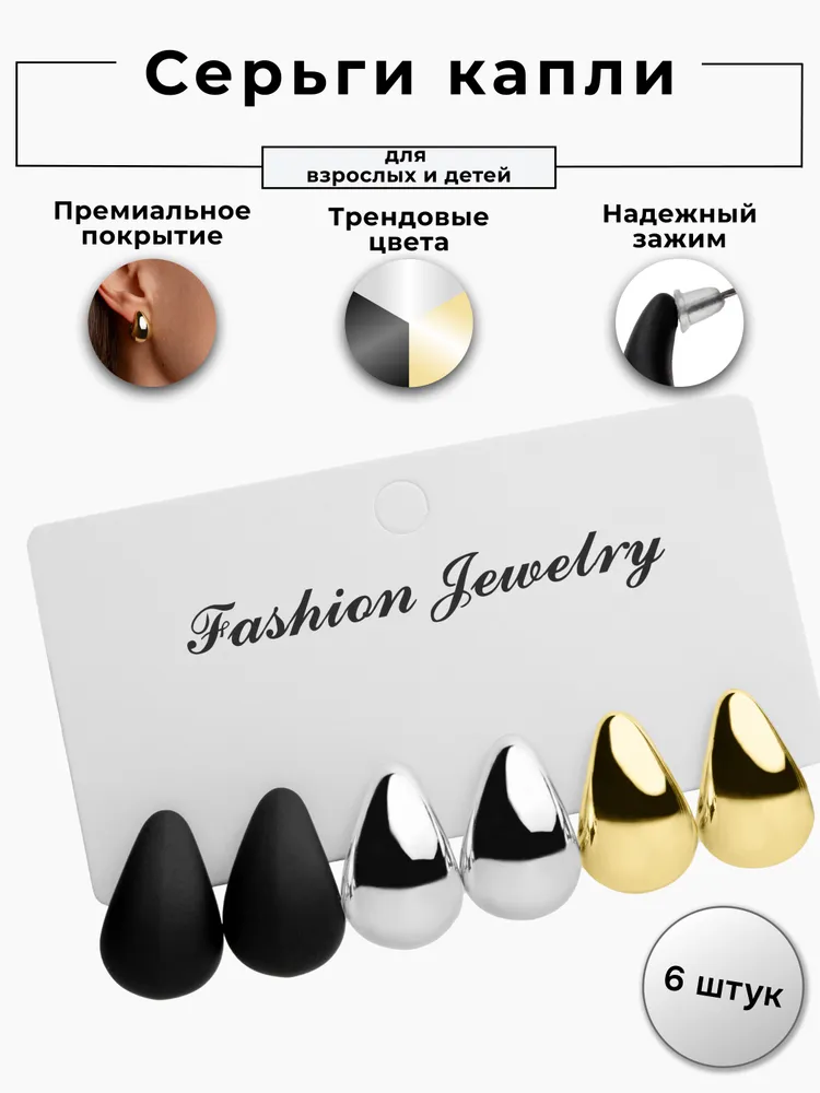 Серьги капли набор 6 штук: глянцевые золотые, серебристые и чёрные с soft-touch