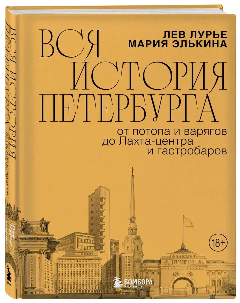 Вся история Петербурга: от потопа и варягов до Лахта-центра и гастробаров | Элькина Мария Борисовна, #1