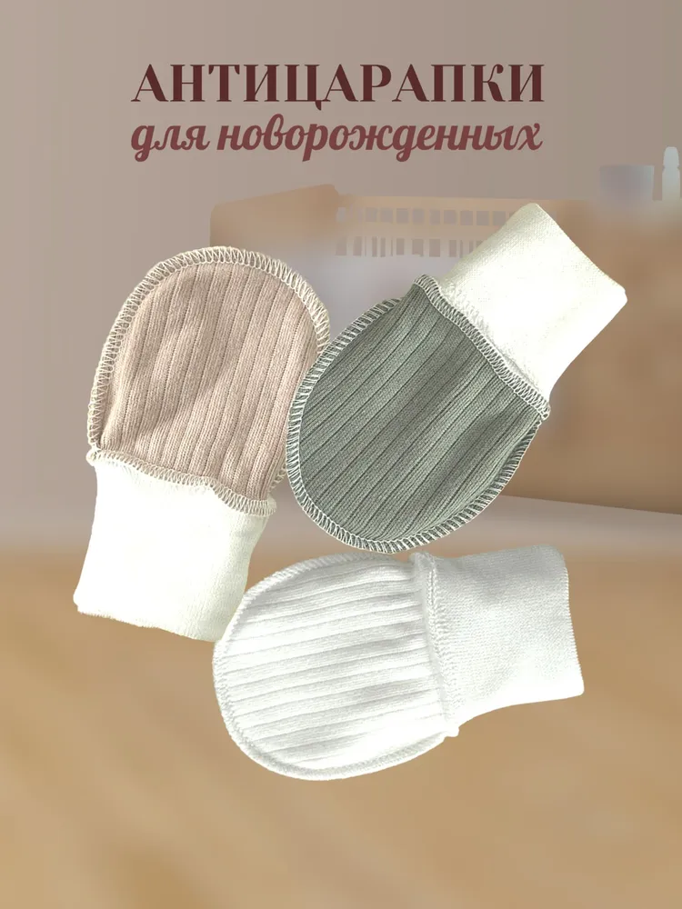 Рукавички-антицарапки, 3 пары
