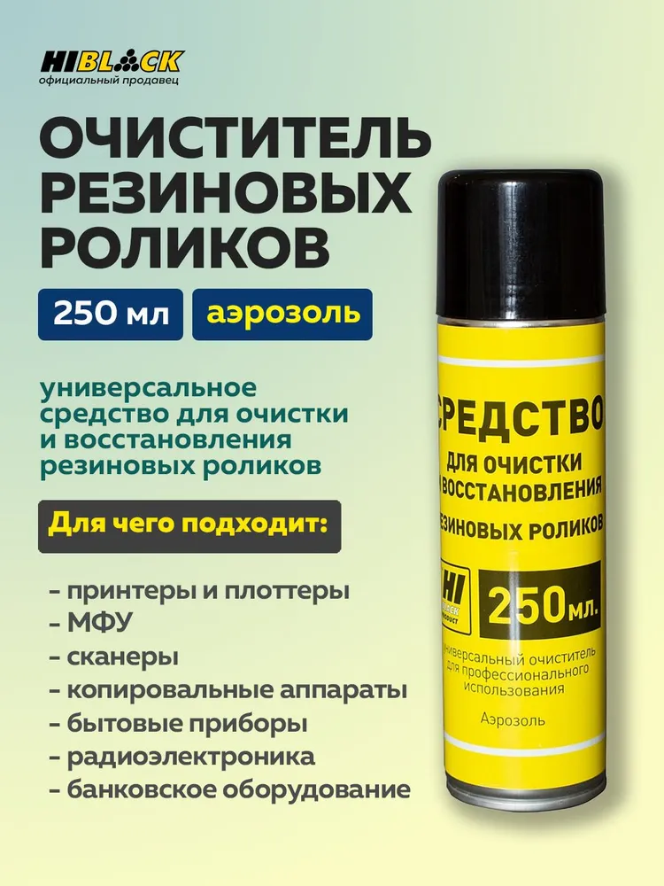 Средство Hi-Black для очистки и восстановления резиновых роликов, 100 мл, 250 мл
