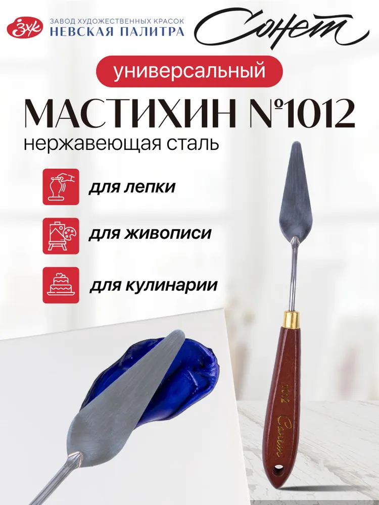 Мастихин художественный Невская палитра Сонет №1012 DK29022, вариант