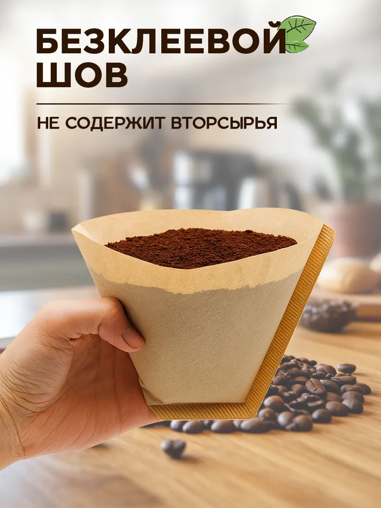 Фильтры для заваривания кофе неотбеленные №4 для капельных кофеварок, вариант, фото 4