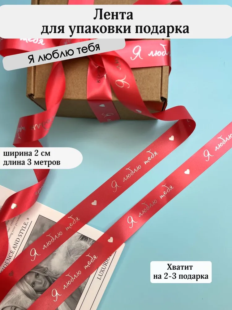 Лента для упаковки подарков "Я люблю тебя", вариант