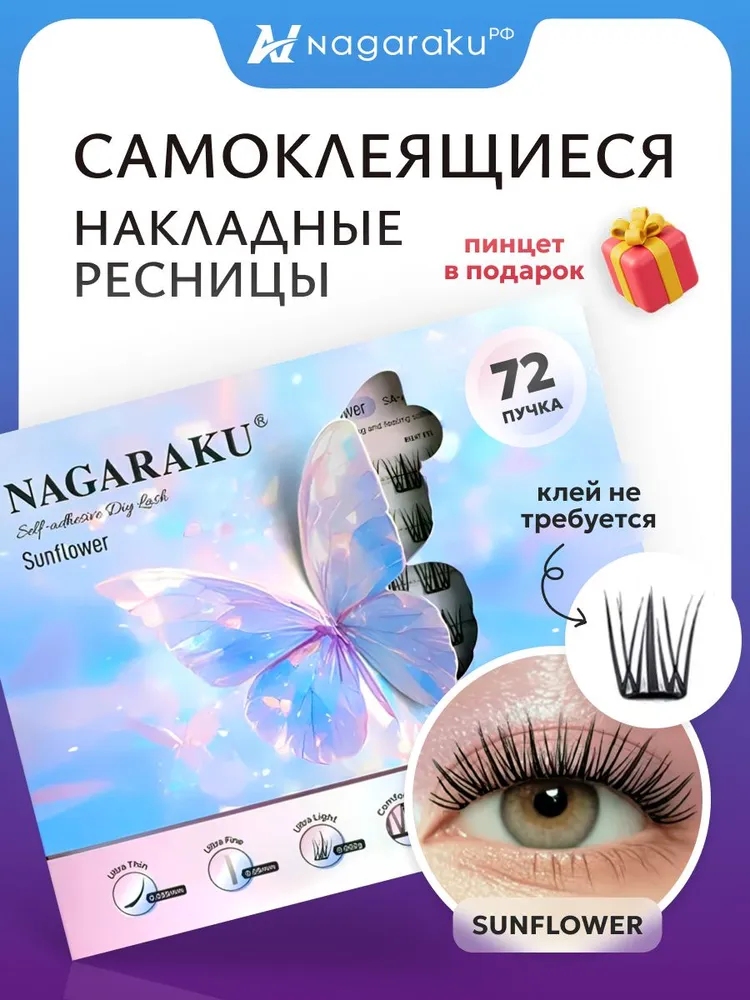 Ресницы накладные самоклеящиеся Sunflower Air SA-001