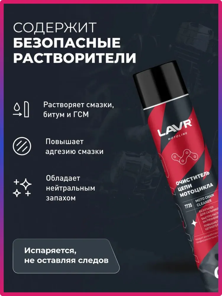Очиститель цепи мотоцикла спрей 1000 мл Lavr MOTOLINE / Ln7735, 1 л, фото 2