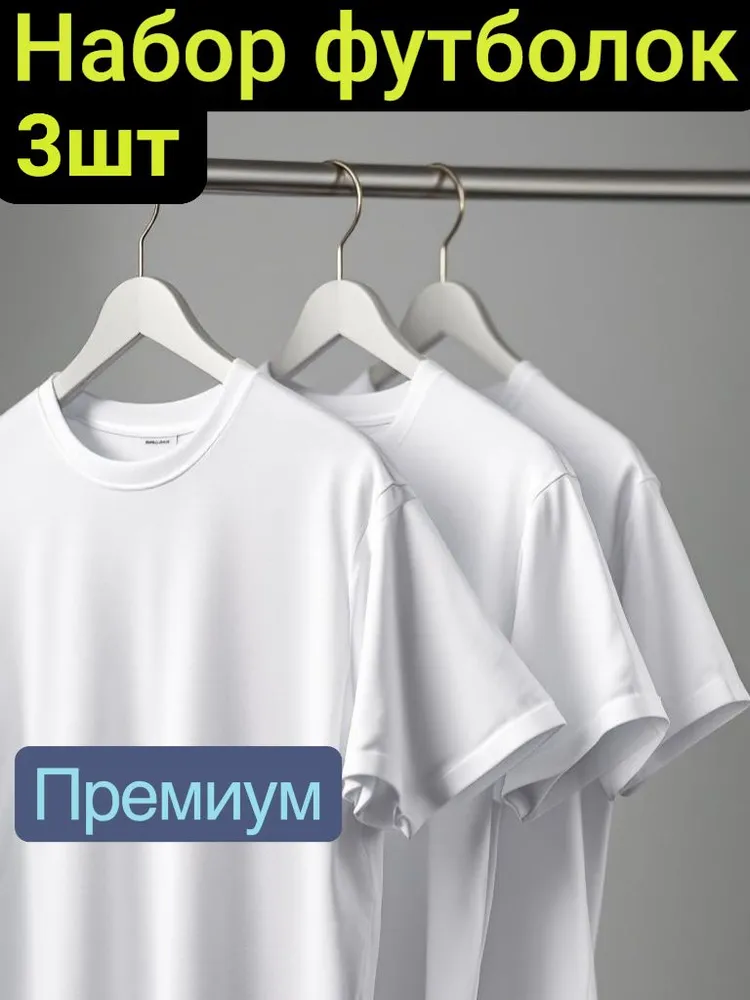 Футболка Премиум набор мужских футболок 3 шт