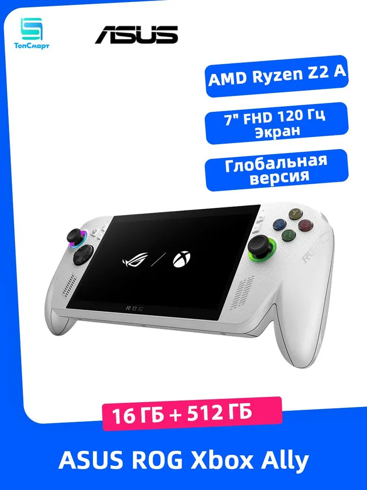 Портативная игровая консоль ASUS ROG Xbox Ally глобальная версия емкостью 512 ГБ, 7" FHD Дисплей, AMD Ryzen Z2 A, , Windows 11 Home, Поддержка русского языка