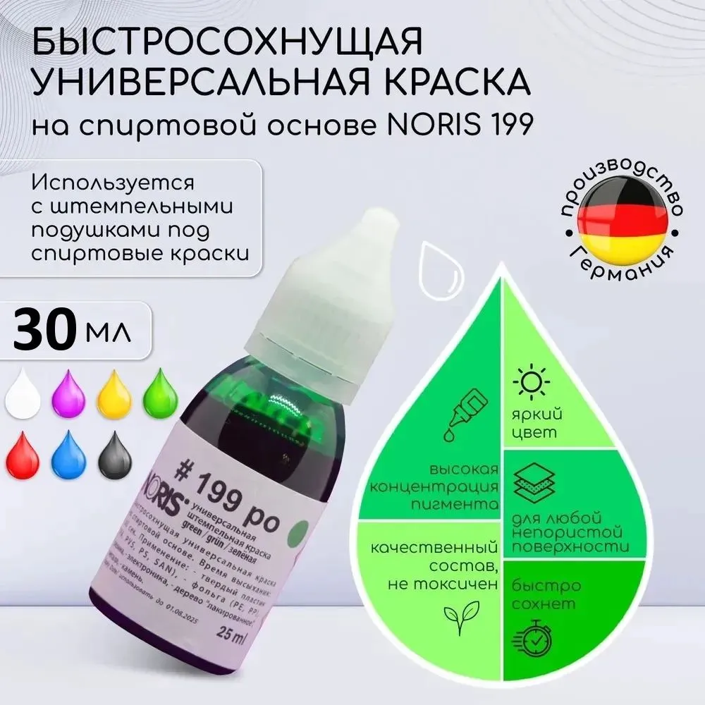 Краска штемпельная для печати зеленая 30 мл. Noris 199, универсальные чернила для печати на спиртовой основе, 30 мл
