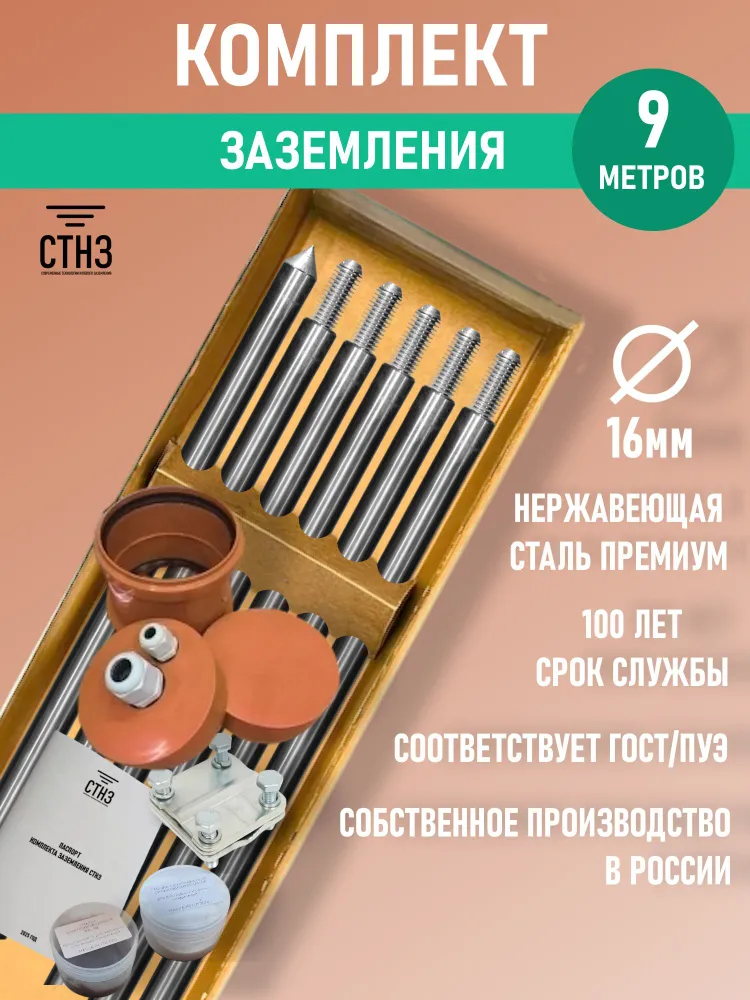 Комплект заземления дома 9 метров Нержавеющая сталь Премиум