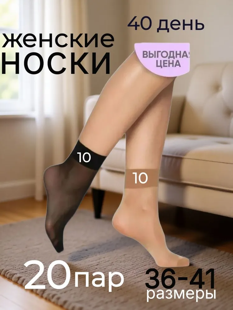 Носки женские капроновые , 20 пар