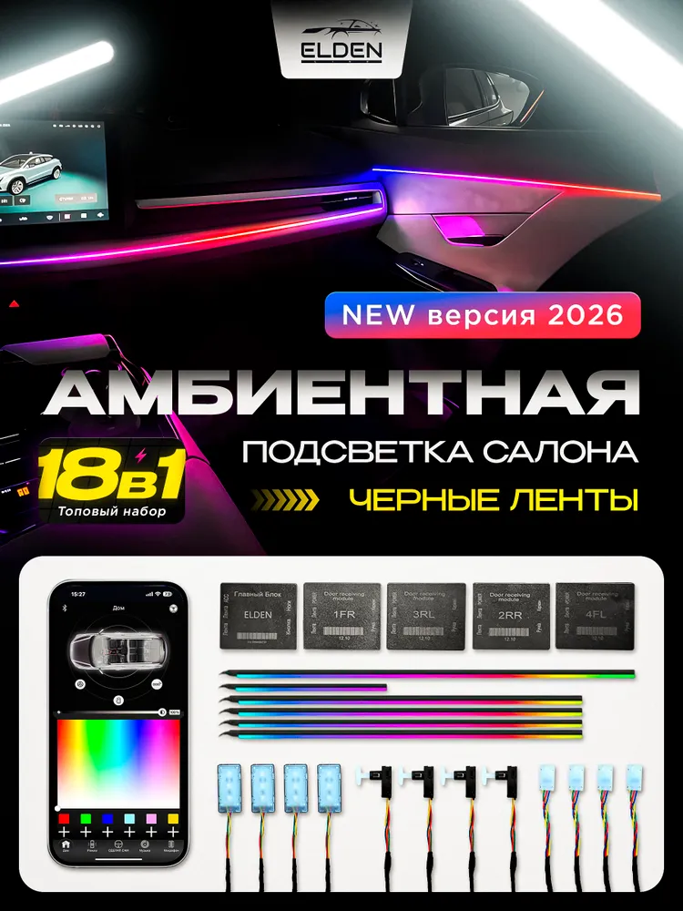 Черная Подсветка салона автомобиля 21 в 1, LED Ambient Light , универсальная, 18 в