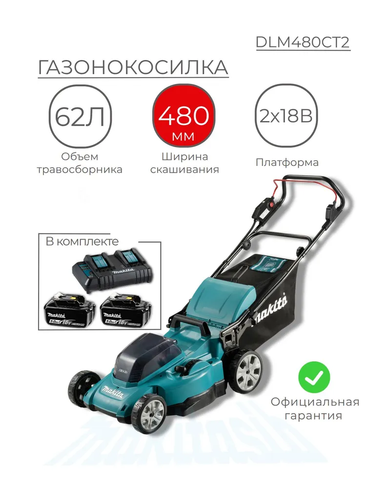Газонокосилка аккумуляторная Makita DLM480CT2, 36В 3100 об/мин, газонокосилка с травосборником 62л с 2 акб и з/у, 62 л