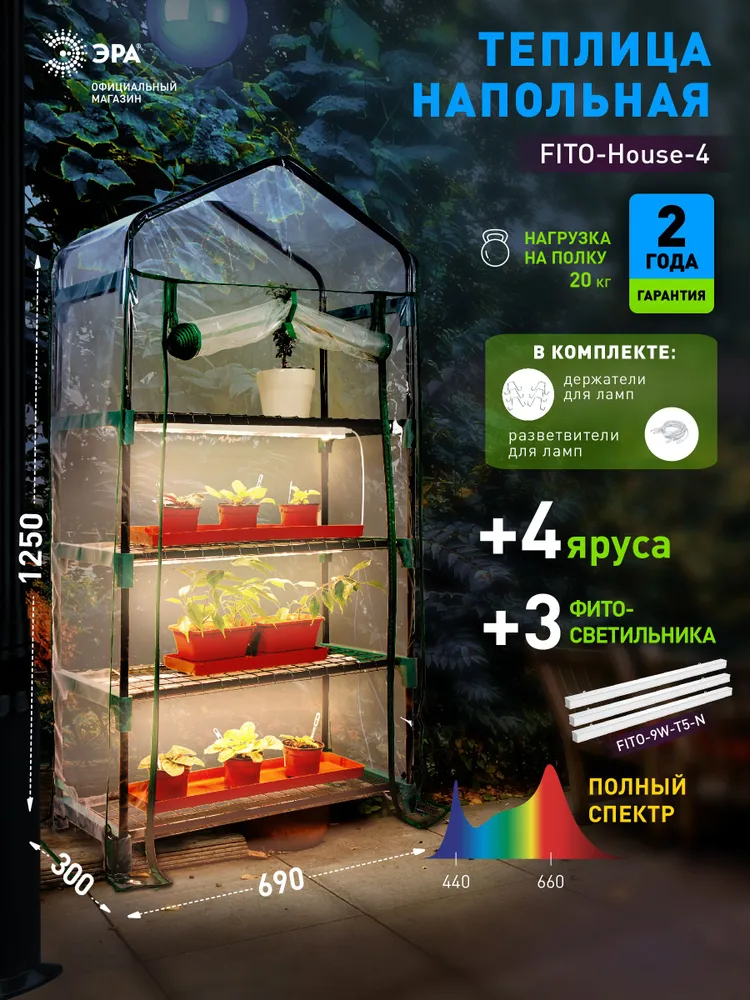 Теплица парник ЭРА FITO-House - 4 в наборе со светильниками 4 яруса 1250х690х300 мм, 1250x690x300 мм