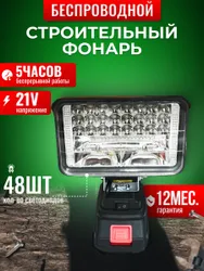Беспроводной аккумуляторный строительный фонарь Vargonic 48 Вт, светодиодный led прожектор для внутренних и внешних отделочных работ Похожие товары