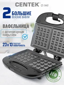 Вафельница Centek CT-1447 ВЕНСКИЕ ВАФЛИ, мощность 800 Вт, антипригарное покрытие, быстрый нагрев, автозамок Подобрали для вас