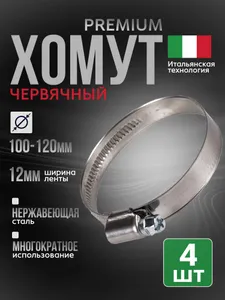 Хомут червячный Premium 100-120 мм, 4 шт нержавеющая сталь W2, ширина 12 мм Подобрали для вас