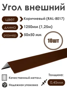 Угол внешний (наружный) 50х50мм Длина 1250мм 10шт RAL 8017 коричневый Подобрали для вас