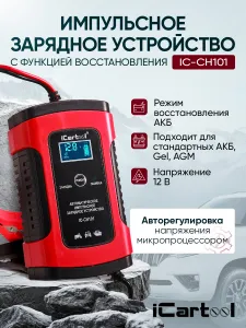 Зарядное устройство для аккумуляторов автомобиля 12/24В с функцией восстановления iCartool IC-CH101 Подобрали для вас