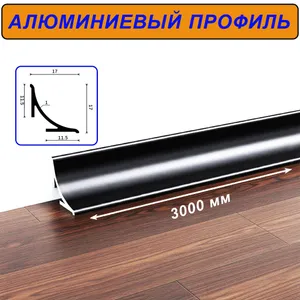 Плинтус алюминиевый для пола и столешницы, высота 17 мм,длина 300 см, Чёрный матовый, 1 шт Подобрали для вас
