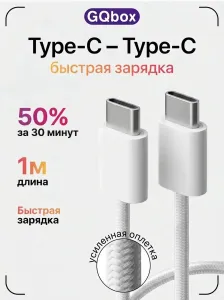 Кабель Type C (USB C) / GQbox / Провод Type C - Type C / 1 метр / 60W / Плетеный кабель iPhone 15-17