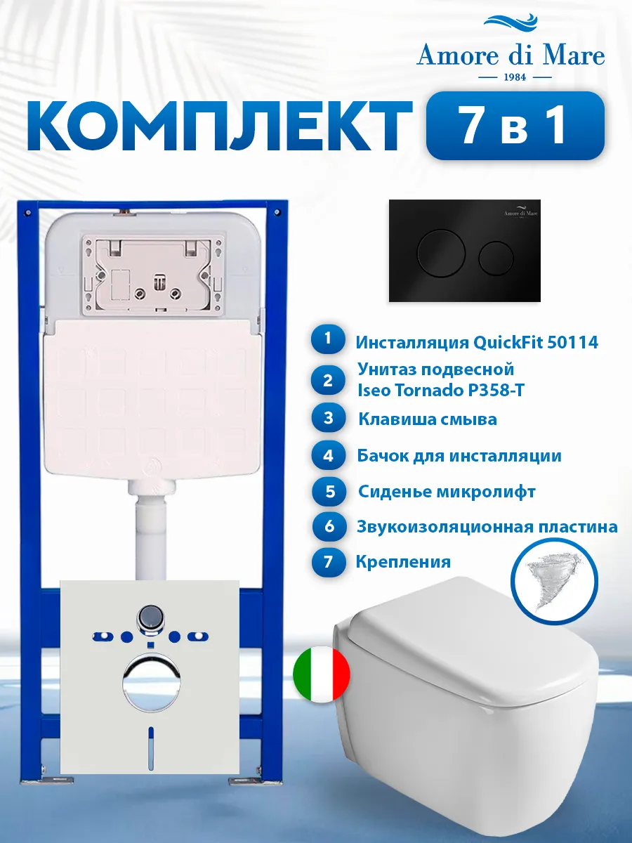 Комплект инсталляции Amore di Mare QuickFit 50114 с унитазом Iseo Tornado P358-T с кнопкой 303MB 7 в 1, Италия