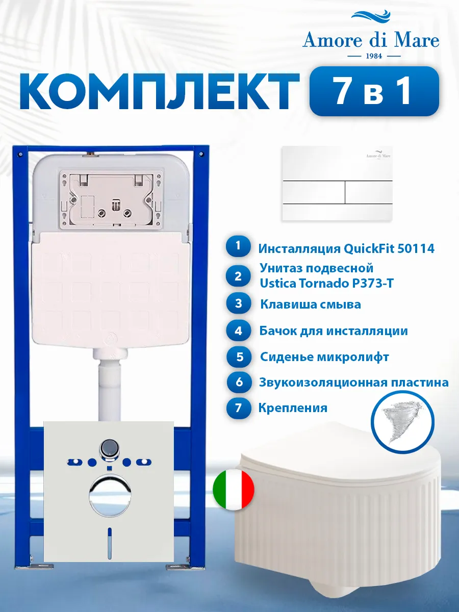 Комплект инсталляции Amore di Mare QuickFit 50114 с унитазом Ustica Tornado P373-T с кнопкой 404W 7 в 1, Италия