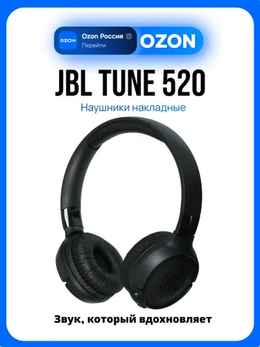 Наушники JBL Tune 520, черный