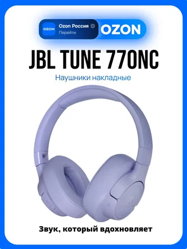 JBL Tune 770NC Наушники накладные беспроводные, фиолетовые