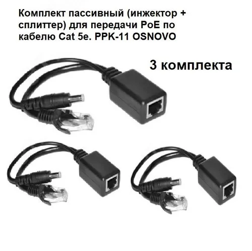 Комплект пассивный (инжектор + сплиттер) для передачи PoE по кабелю Cat 5e. PPK-11 OSNOVO