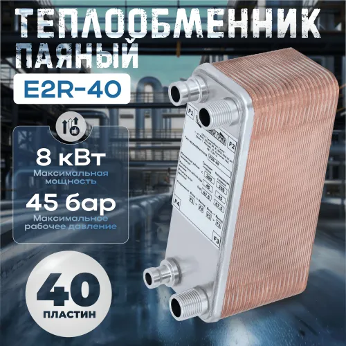 Теплообменник паяный пластинчатый E2R-40 Рекомендуем также