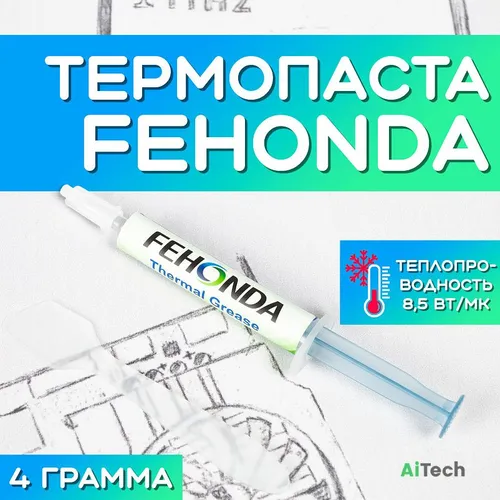 Термопаста Fehonda (00-00000889) 8,5Вт/мК, 4гр